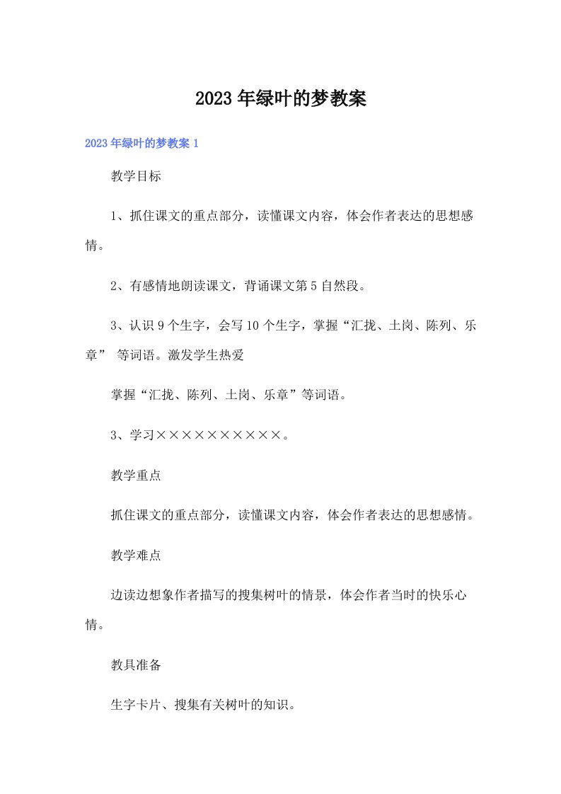 2023年绿叶的梦教案