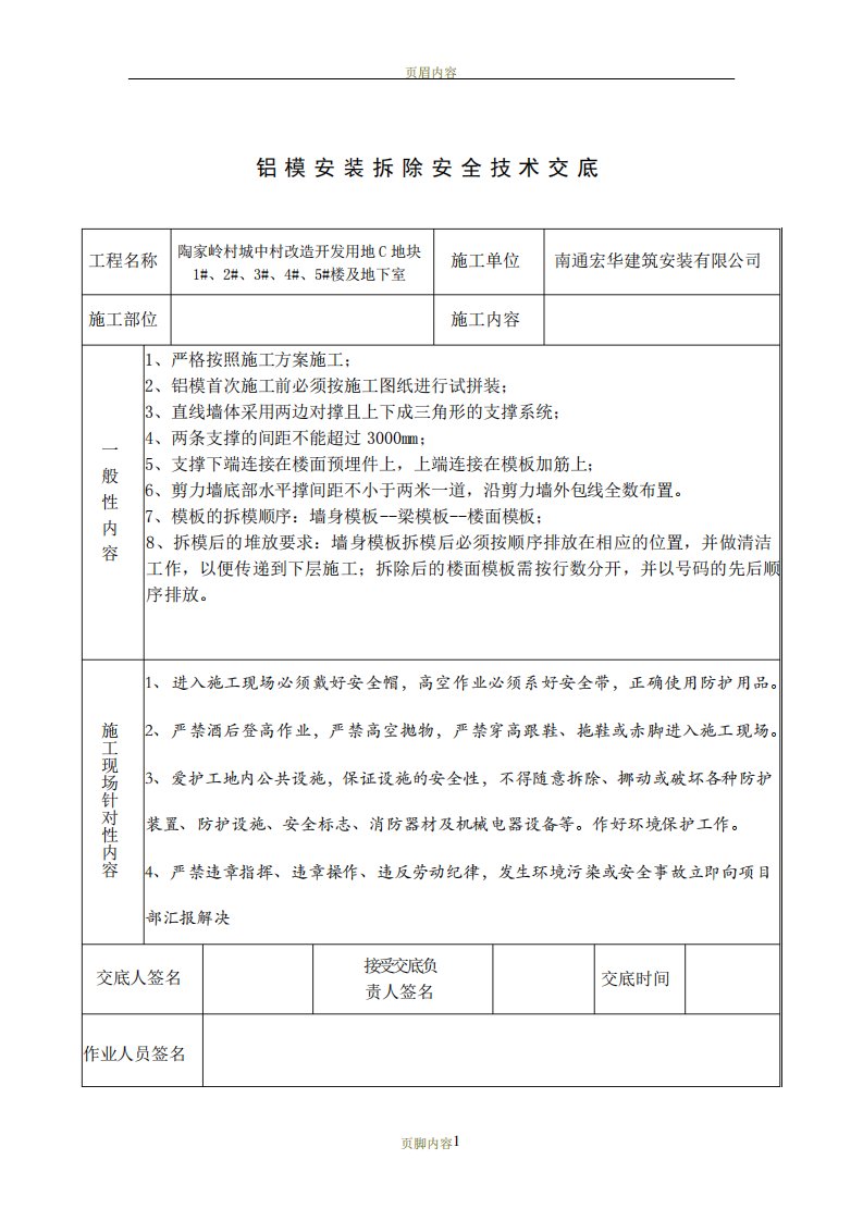 铝模安装安全技术交底