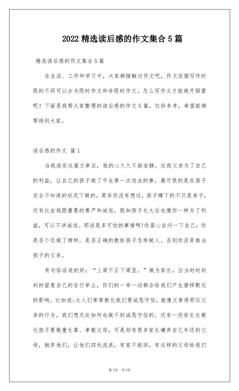 2022精选读后感的作文集合5篇