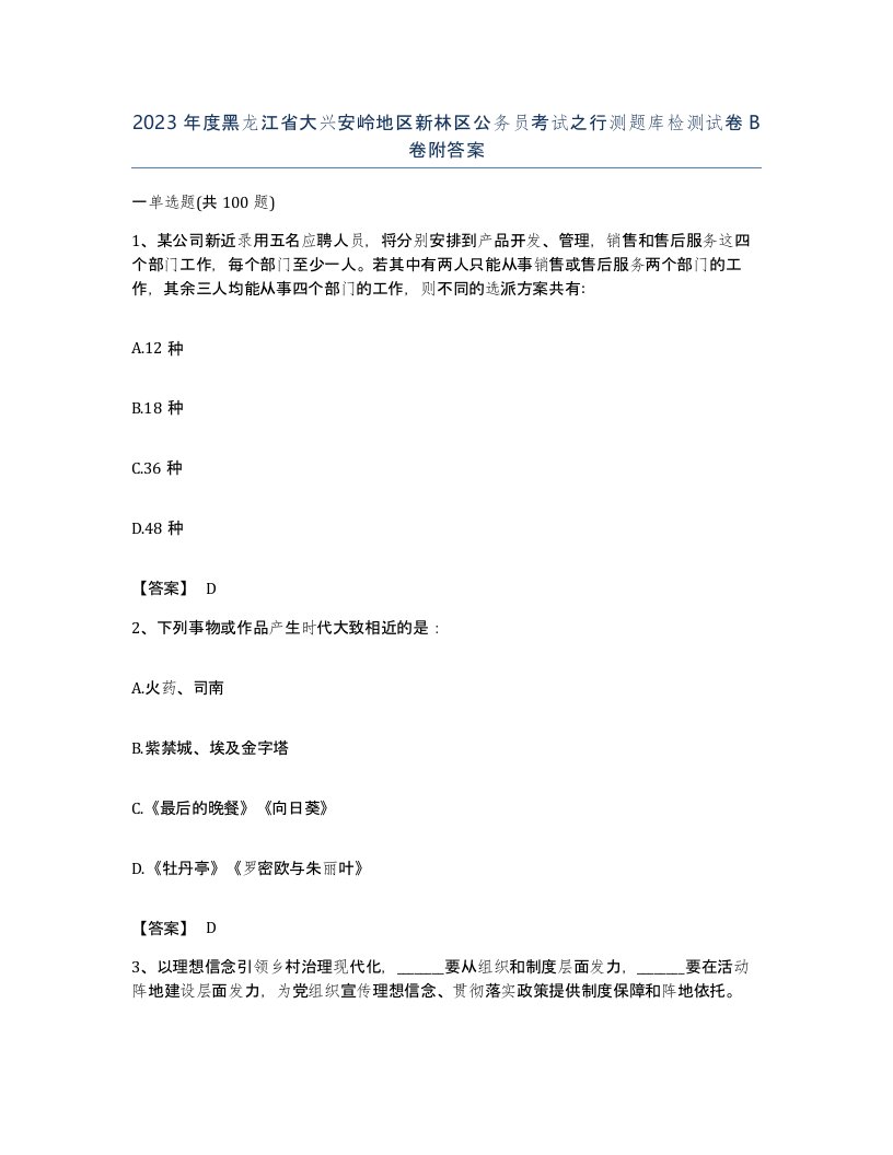 2023年度黑龙江省大兴安岭地区新林区公务员考试之行测题库检测试卷B卷附答案