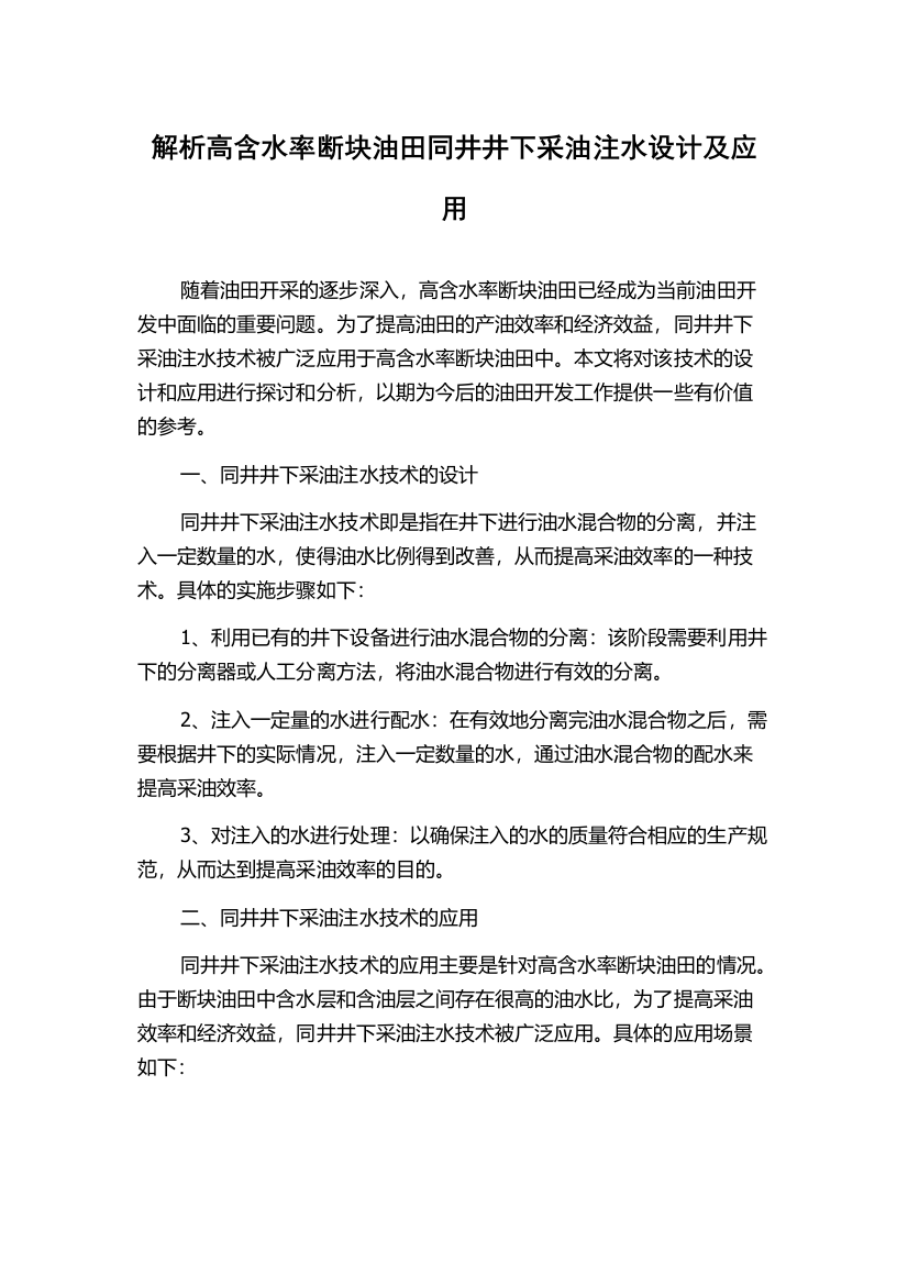 解析高含水率断块油田同井井下采油注水设计及应用