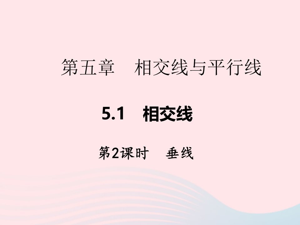 2022七年级数学下册第五章相交线与平行线5.1相交线第2课时垂线作业课件新版新人教版