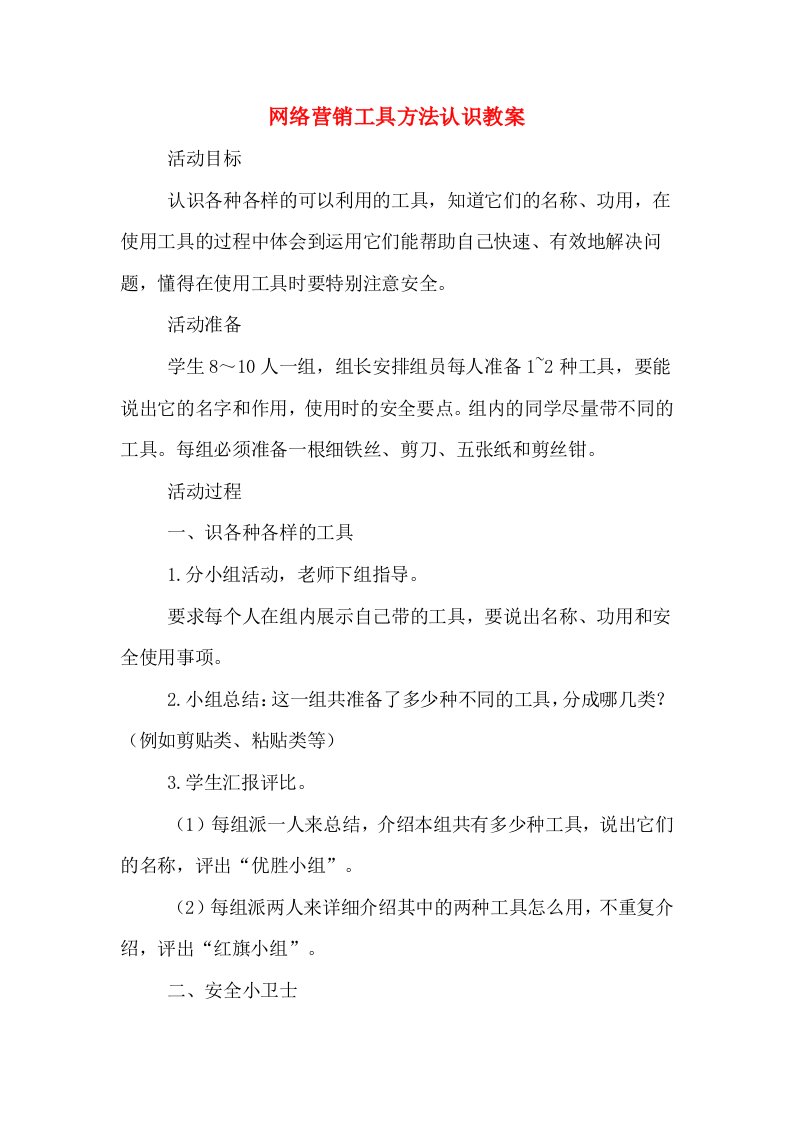 网络营销工具方法认识教案