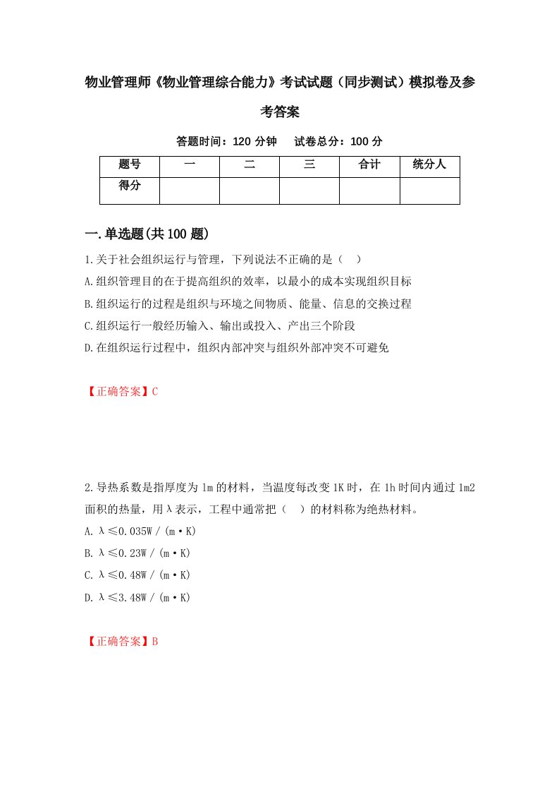 物业管理师物业管理综合能力考试试题同步测试模拟卷及参考答案81