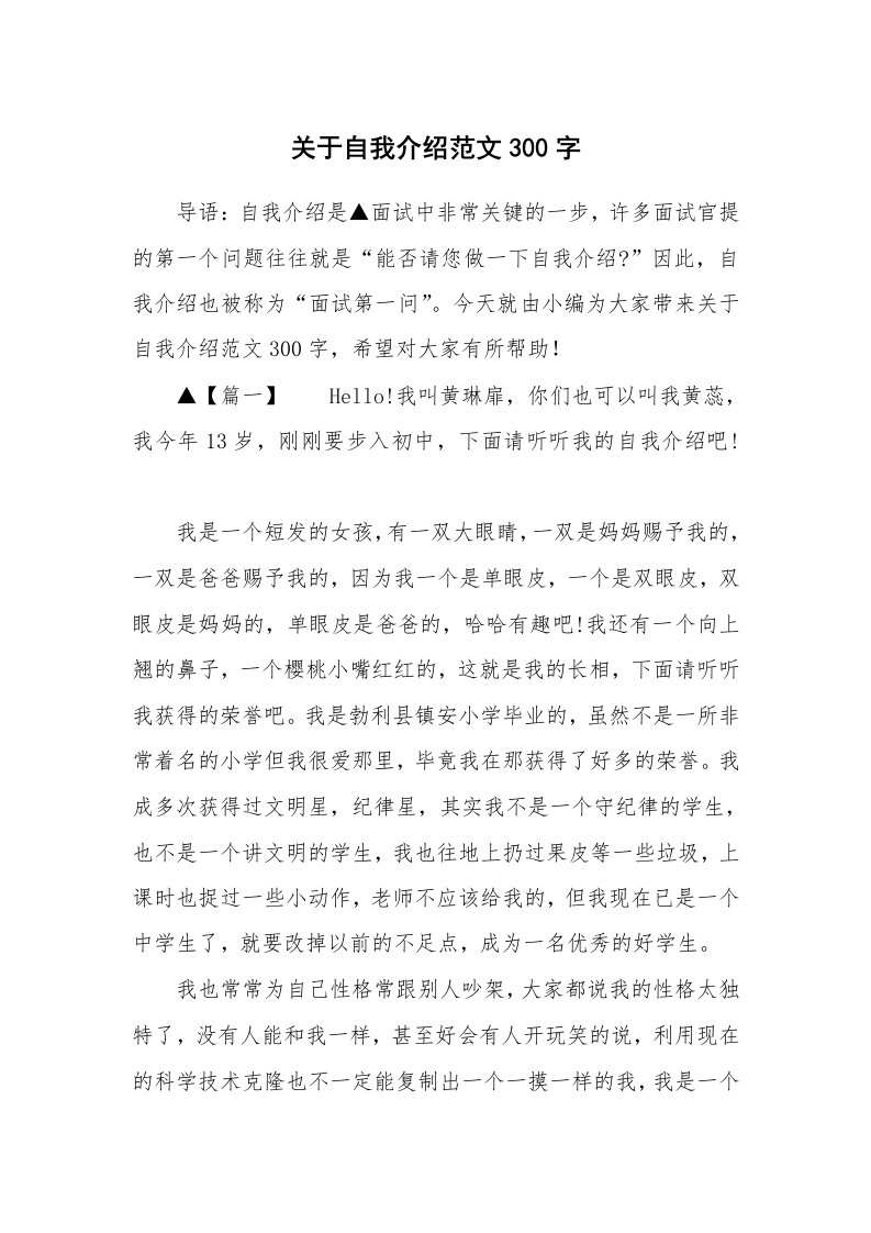 关于自我介绍范文300字