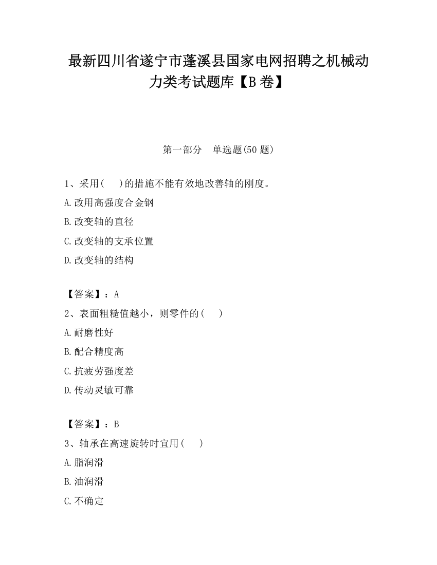 最新四川省遂宁市蓬溪县国家电网招聘之机械动力类考试题库【B卷】