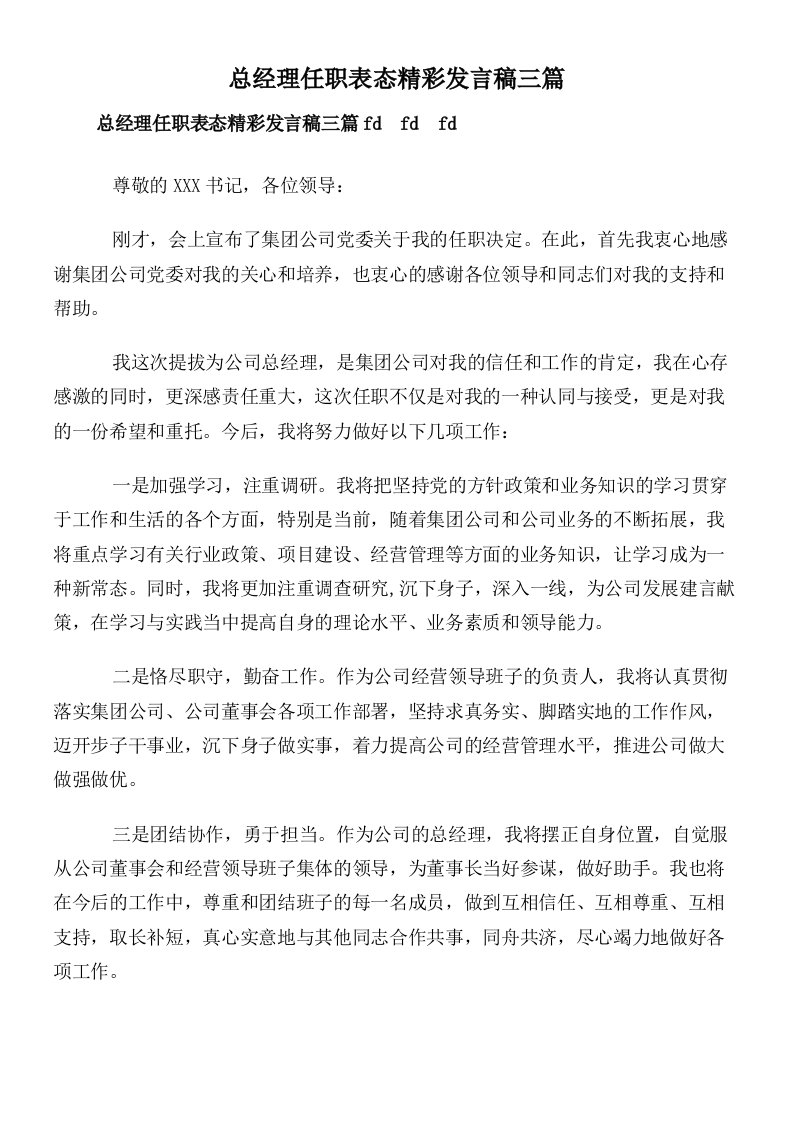 总经理任职表态精彩发言稿三篇