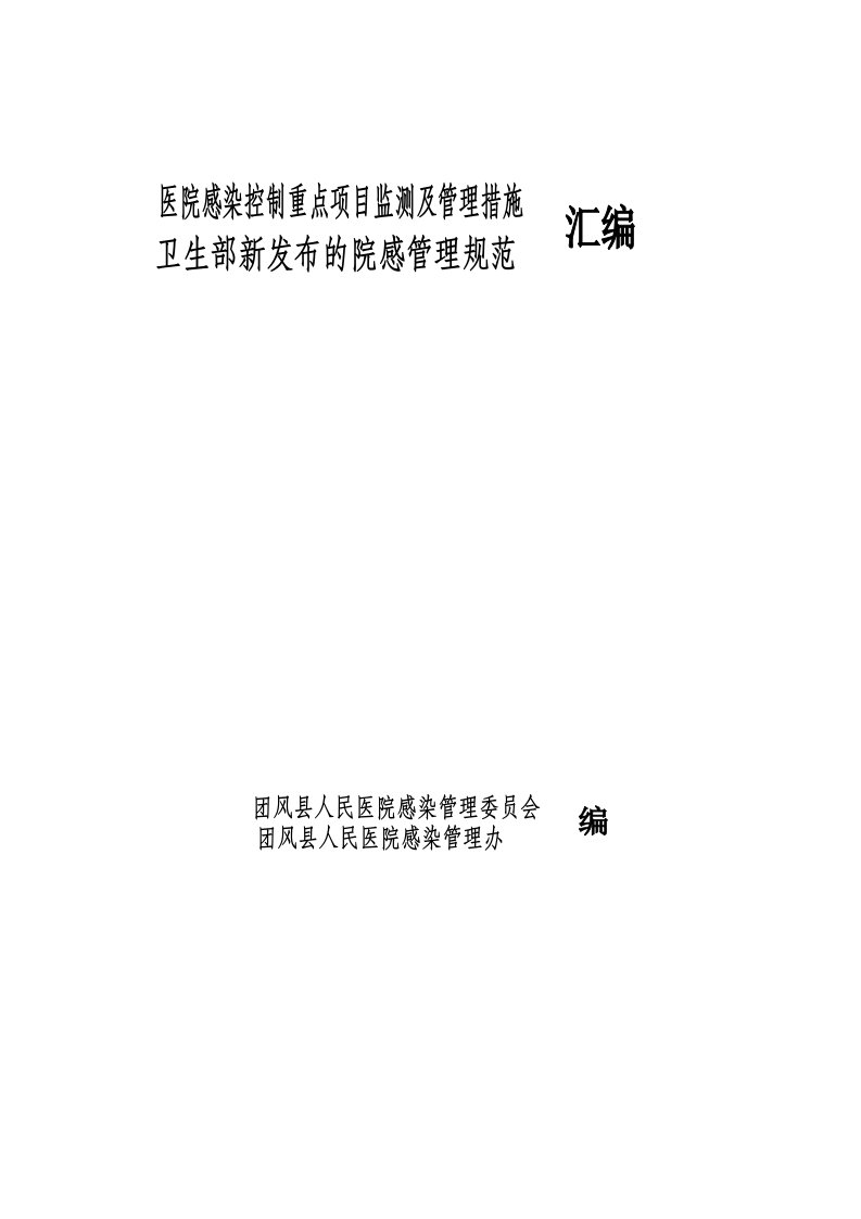 医院感染控制重点项目监测及管理措施