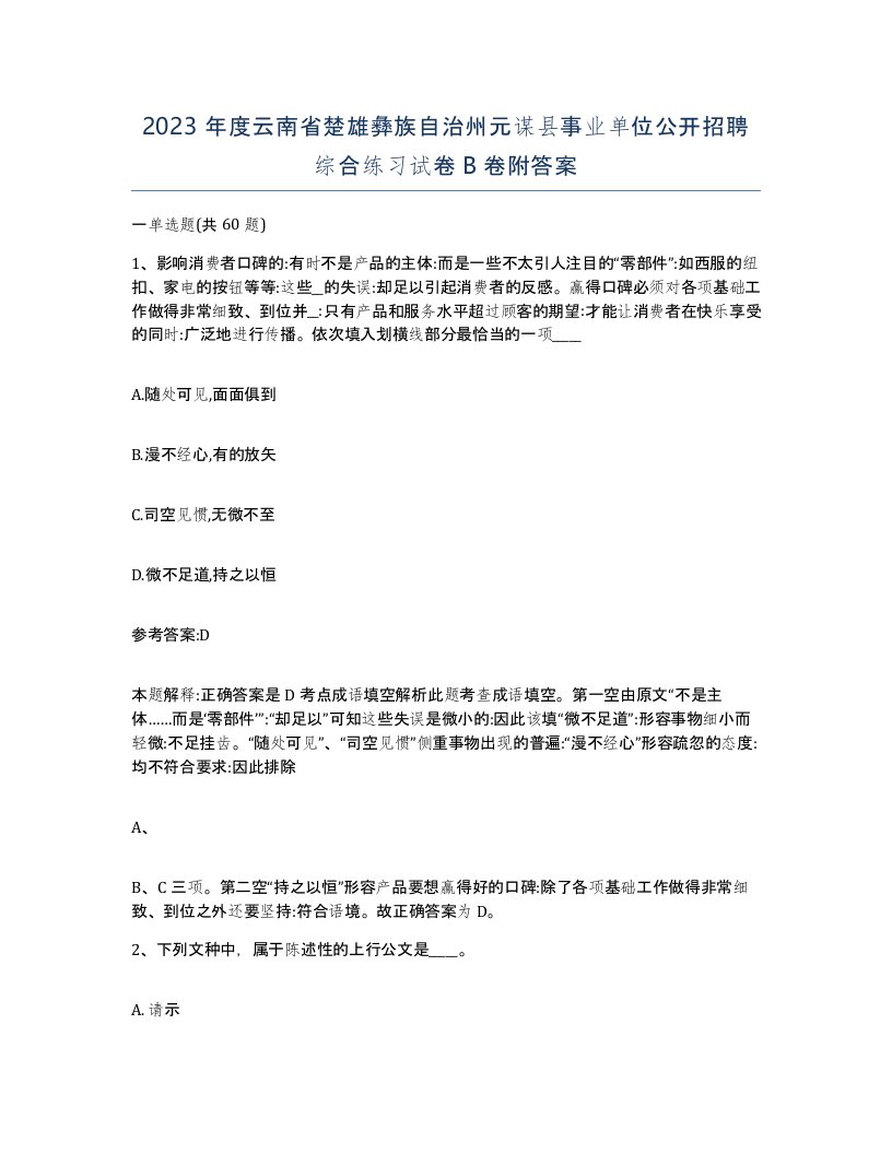 2023年度云南省楚雄彝族自治州元谋县事业单位公开招聘综合练习试卷B卷附答案