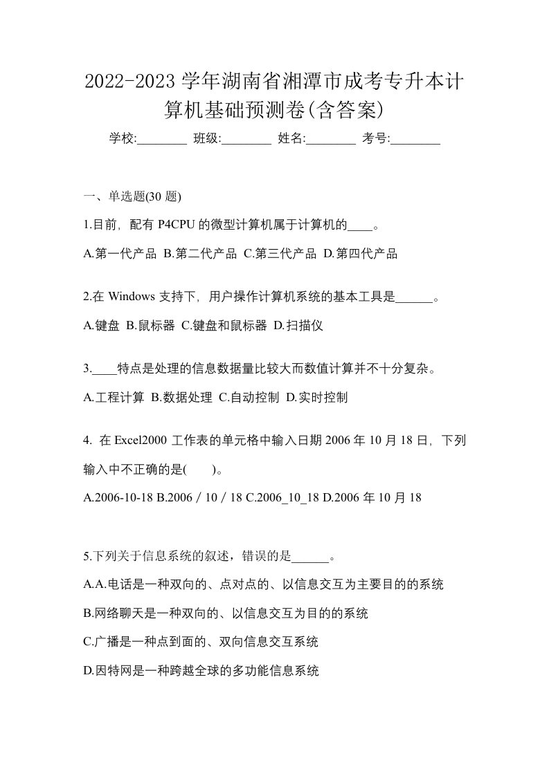 2022-2023学年湖南省湘潭市成考专升本计算机基础预测卷含答案