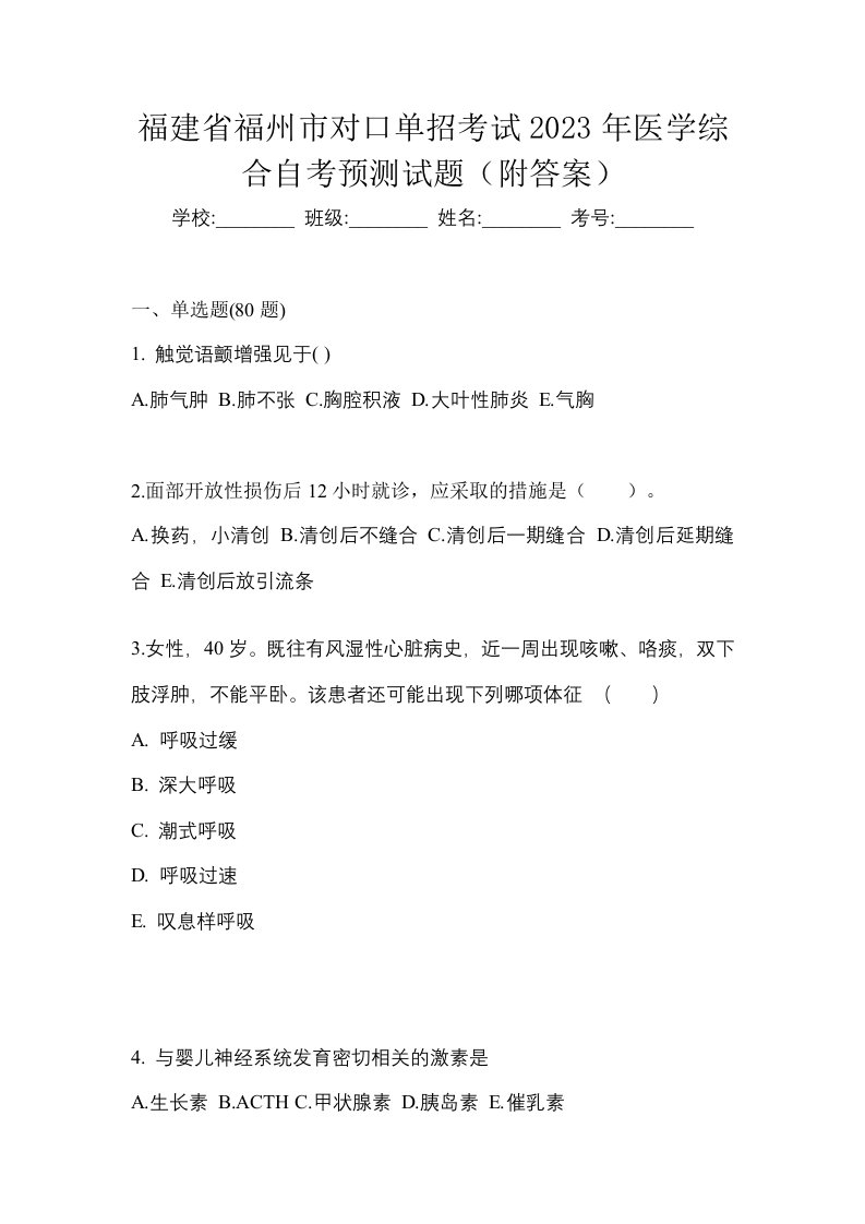 福建省福州市对口单招考试2023年医学综合自考预测试题附答案