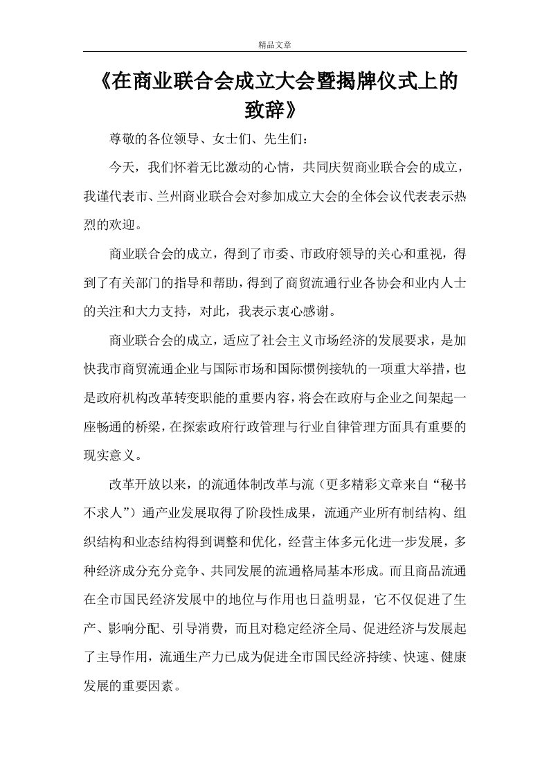 《在商业联合会成立大会暨揭牌仪式上的致辞》