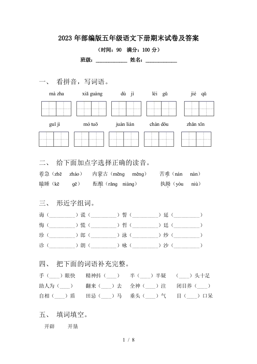 2023年部编版五年级语文下册期末试卷及答案