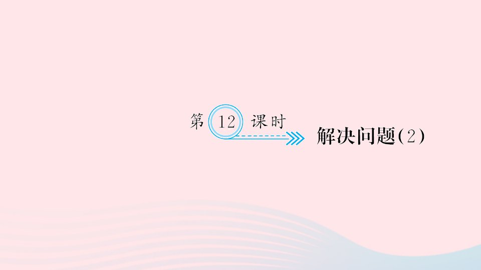 一年级数学下册六100以内的加法和减法一第12课时解决问题2作业课件新人教版