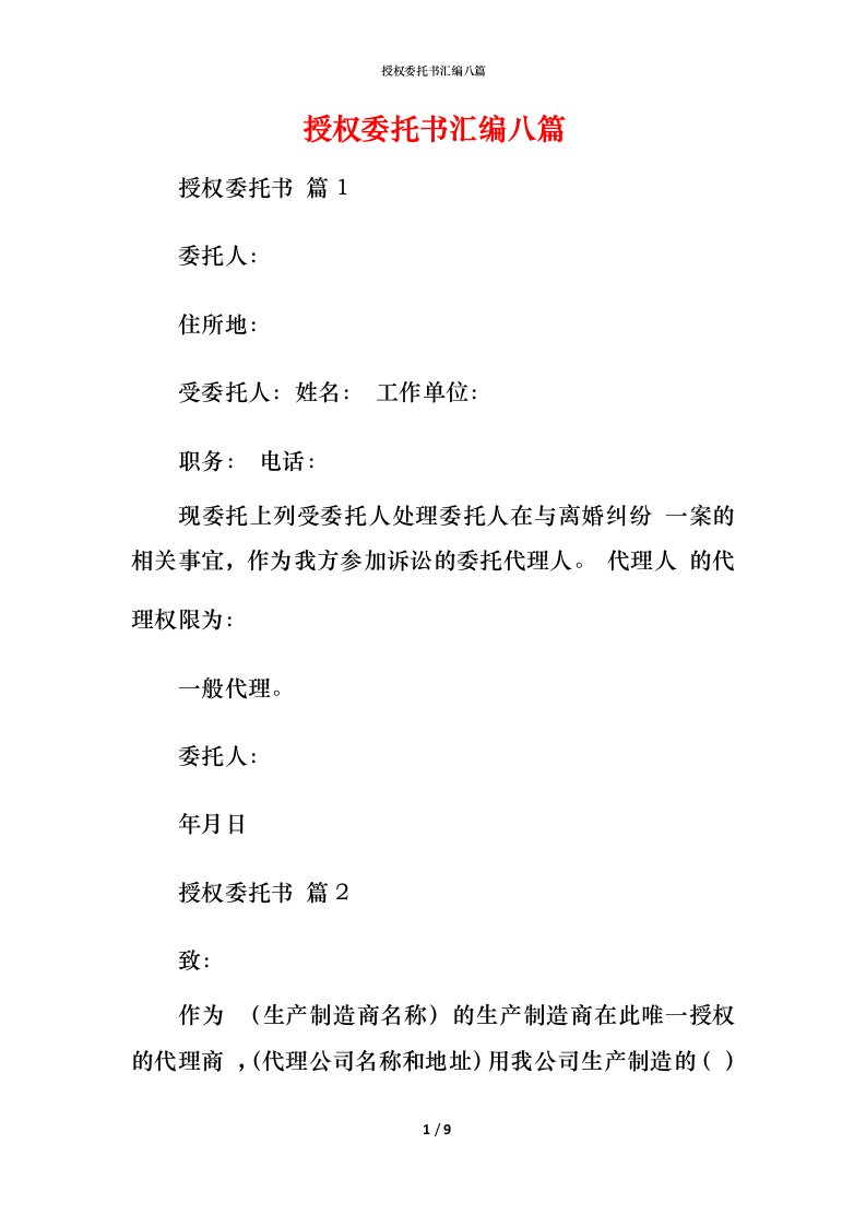 授权委托书汇编八篇