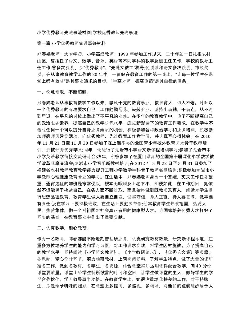 小学优秀教师先进事迹材料学校优秀教师先进事迹