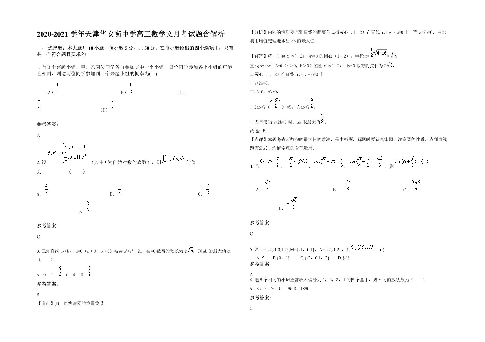 2020-2021学年天津华安街中学高三数学文月考试题含解析