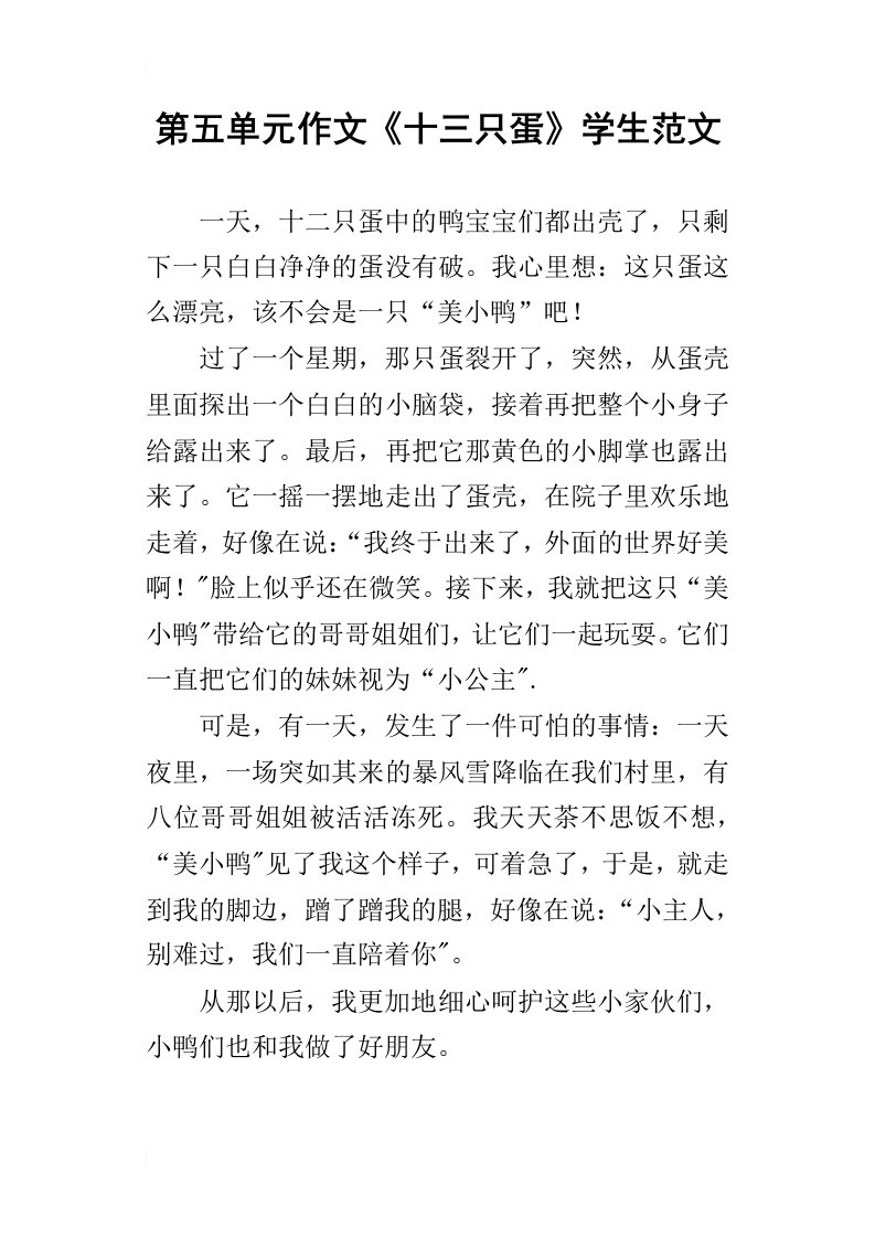 第五单元作文十三只蛋学生范文