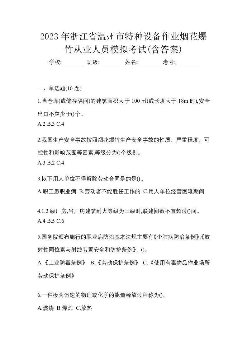 2023年浙江省温州市特种设备作业烟花爆竹从业人员模拟考试含答案