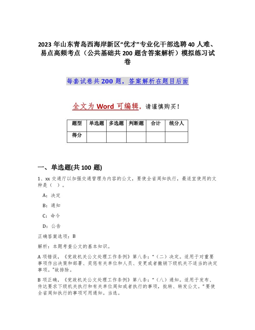 2023年山东青岛西海岸新区优才专业化干部选聘40人难易点高频考点公共基础共200题含答案解析模拟练习试卷