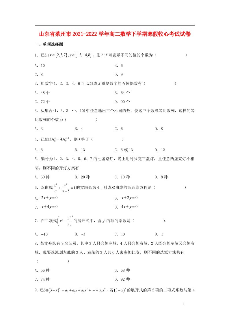 山东省莱州市2021_2022学年高二数学下学期寒假收心考试试卷