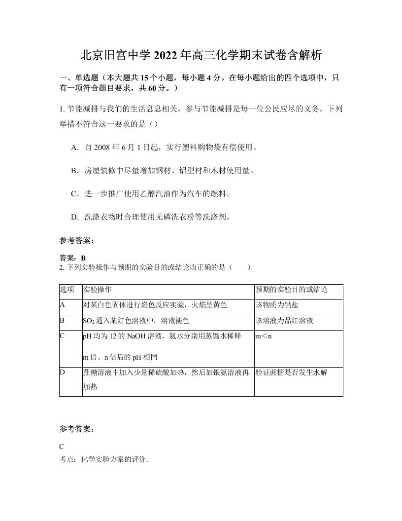 北京旧宫中学2022年高三化学期末试卷含解析