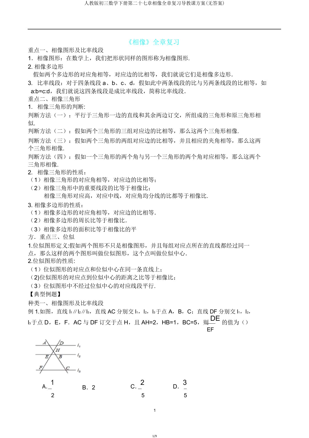 人教版初三数学下册第二十七章相似全章复习导学案