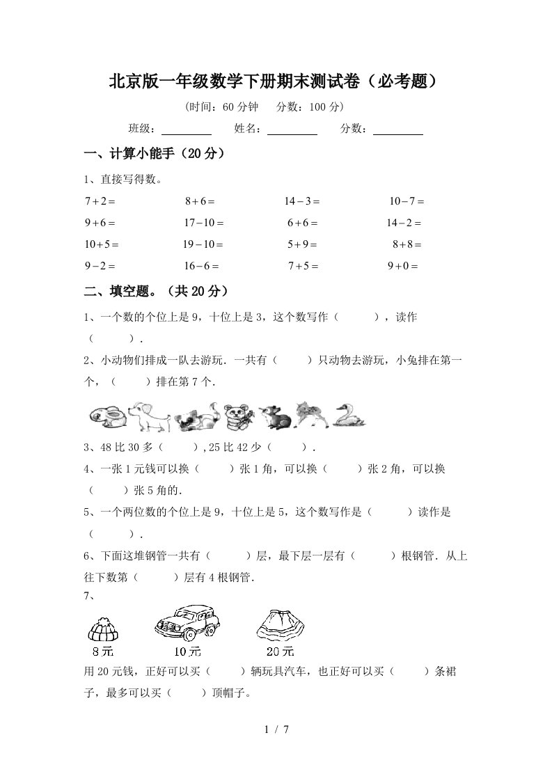 北京版一年级数学下册期末测试卷必考题