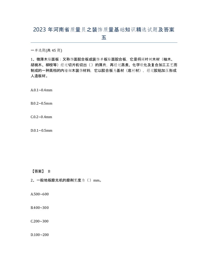 2023年河南省质量员之装饰质量基础知识试题及答案五