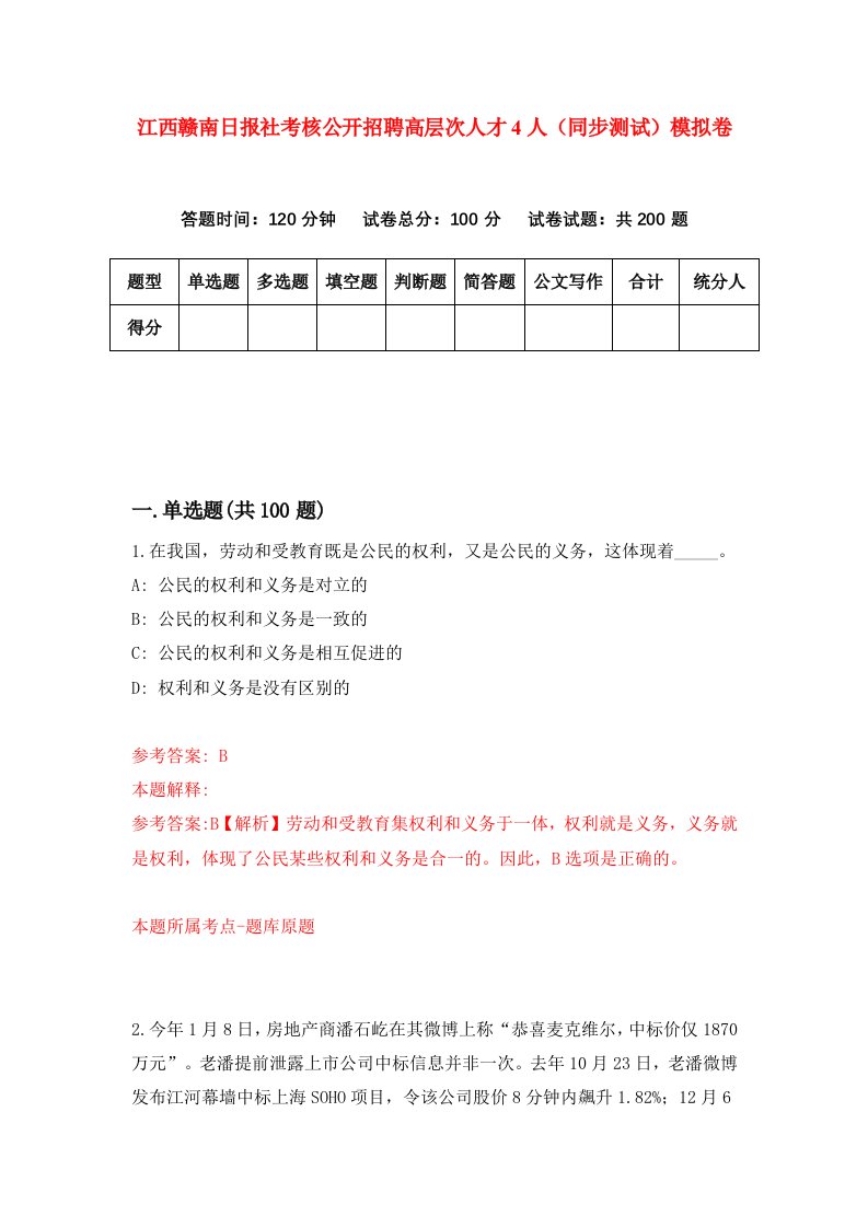 江西赣南日报社考核公开招聘高层次人才4人同步测试模拟卷第59次