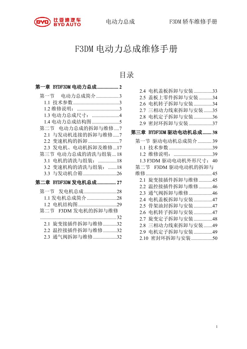 2009款比亚迪F3DM混合动力电动力总成部分维修手册