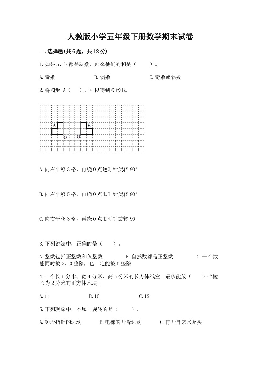 人教版小学五年级下册数学期末试卷(综合题)