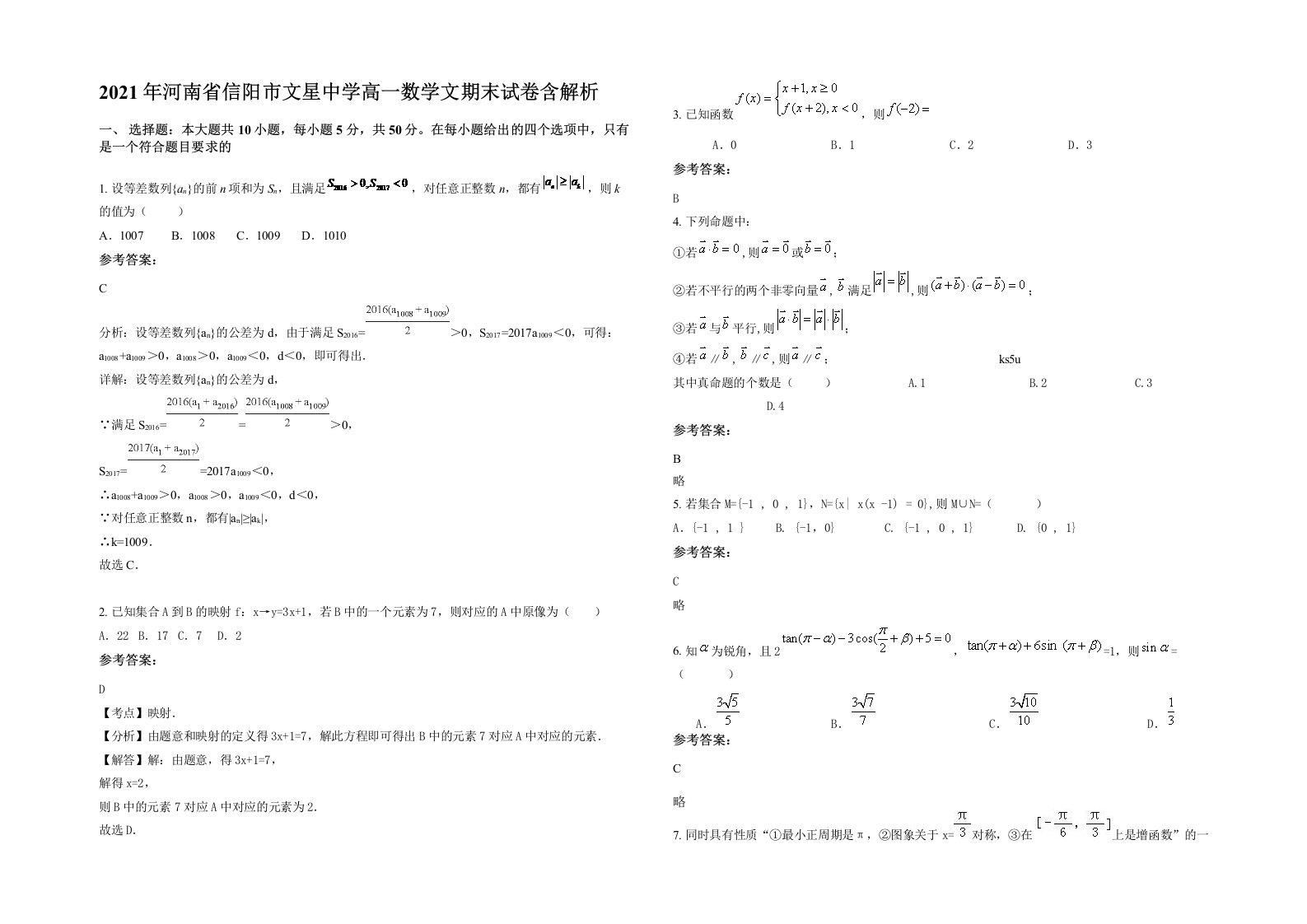 2021年河南省信阳市文星中学高一数学文期末试卷含解析