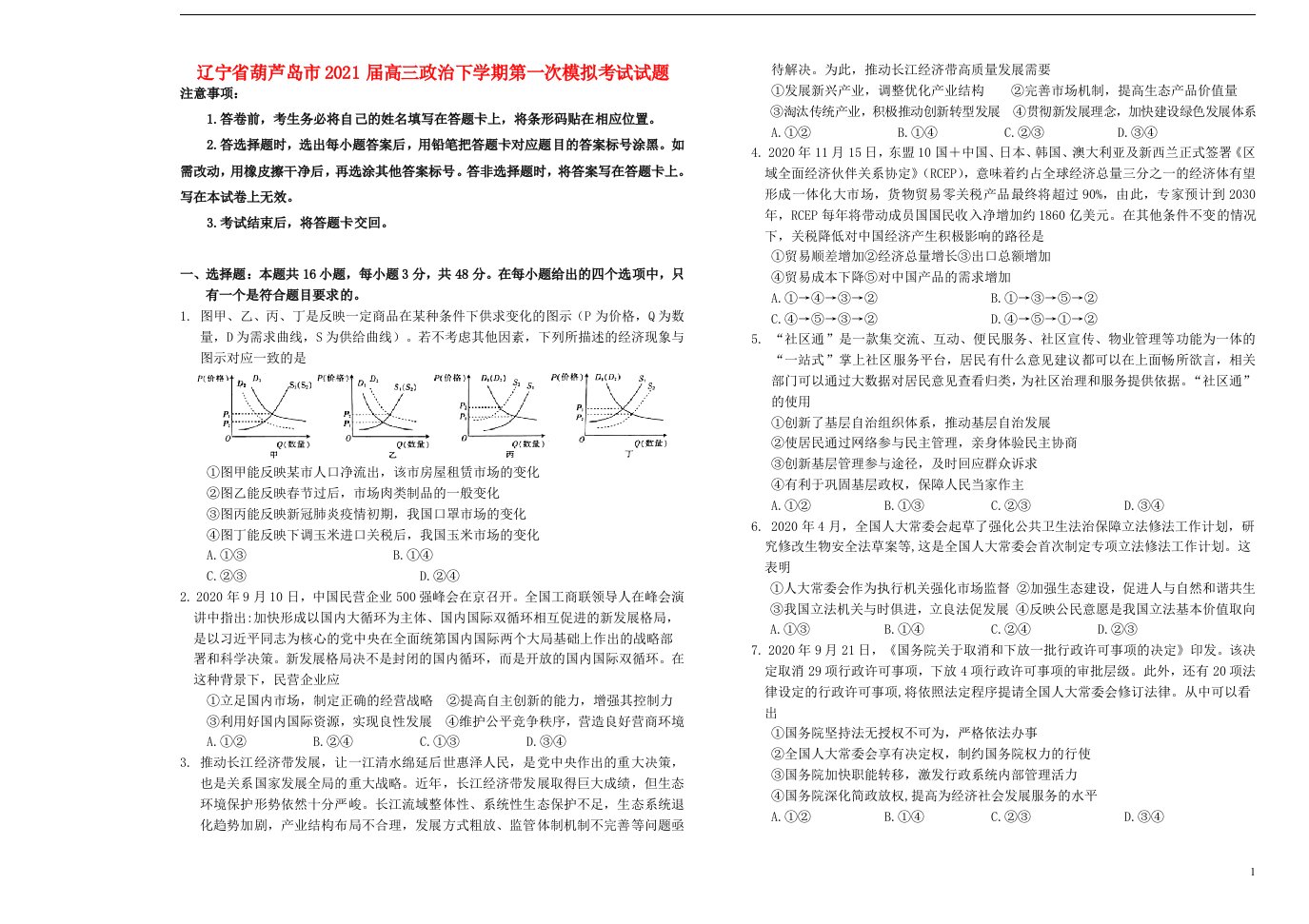 辽宁省葫芦岛市2021届高三政治下学期第一次模拟考试试题202104170358