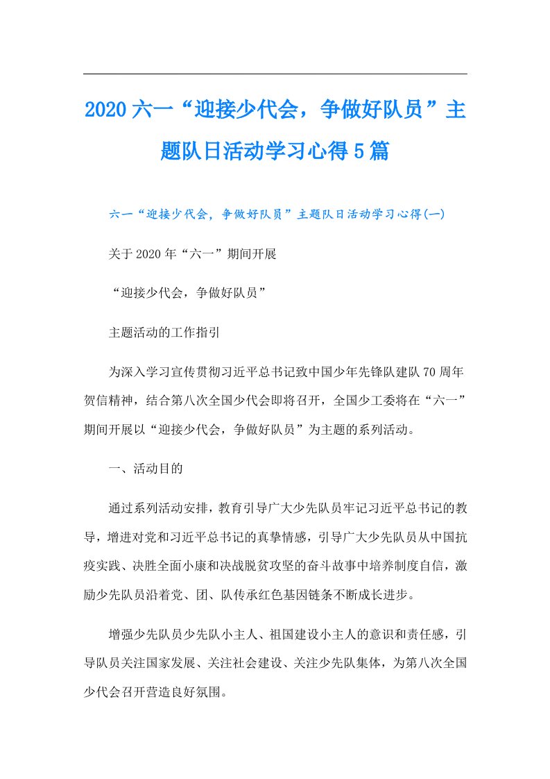 六一“迎接少代会，争做好队员”主题队日活动学习心得5篇