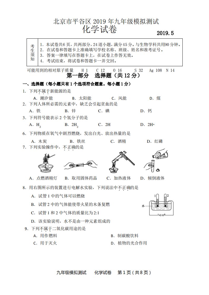 2019北京市平谷区初三化学二模试题及答案