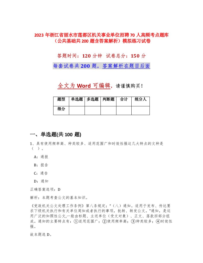 2023年浙江省丽水市莲都区机关事业单位招聘70人高频考点题库公共基础共200题含答案解析模拟练习试卷