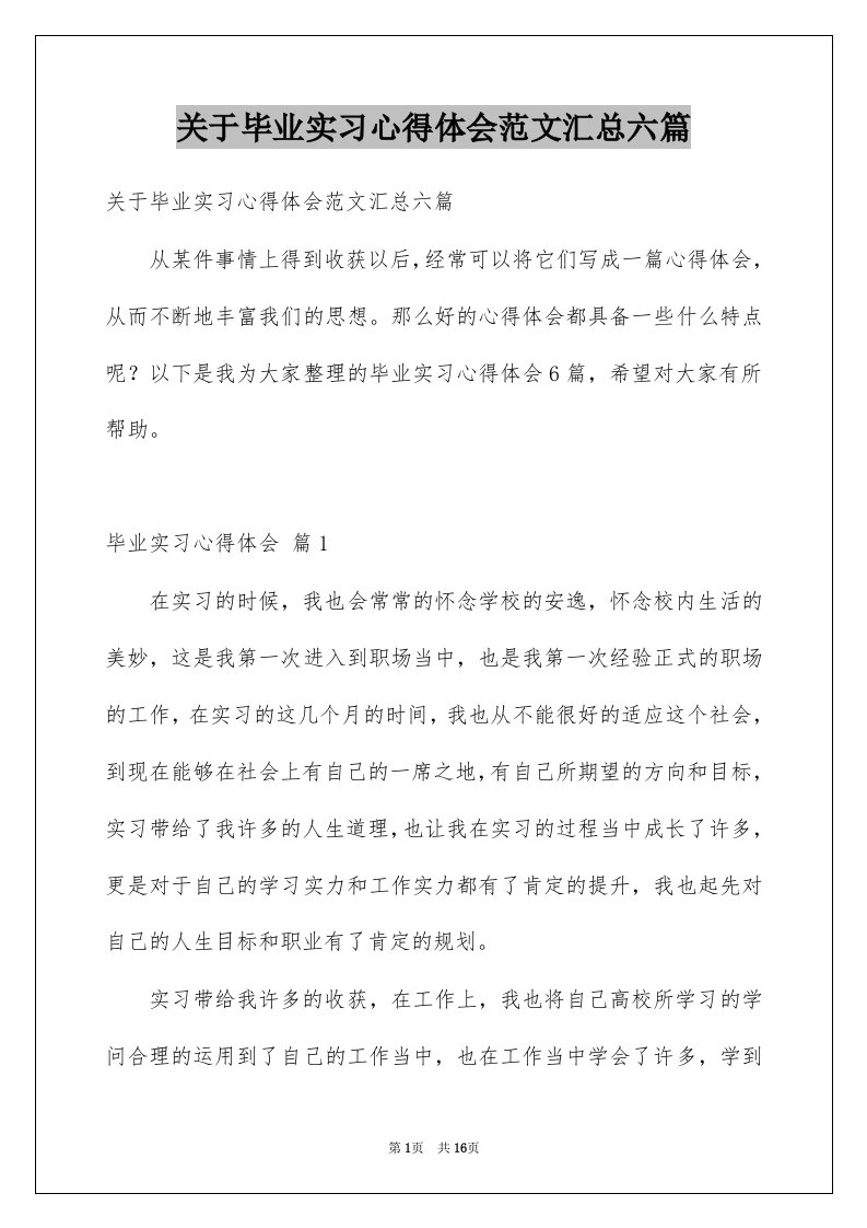 关于毕业实习心得体会范文汇总六篇