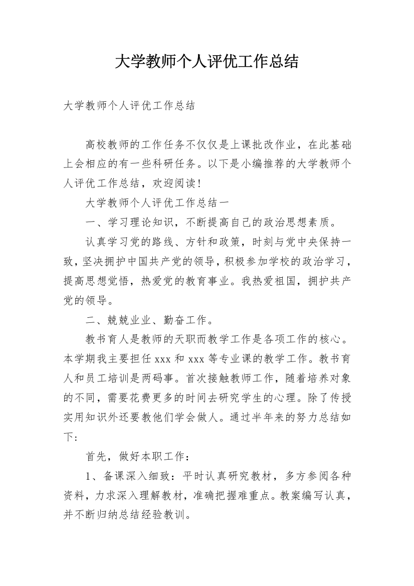 大学教师个人评优工作总结