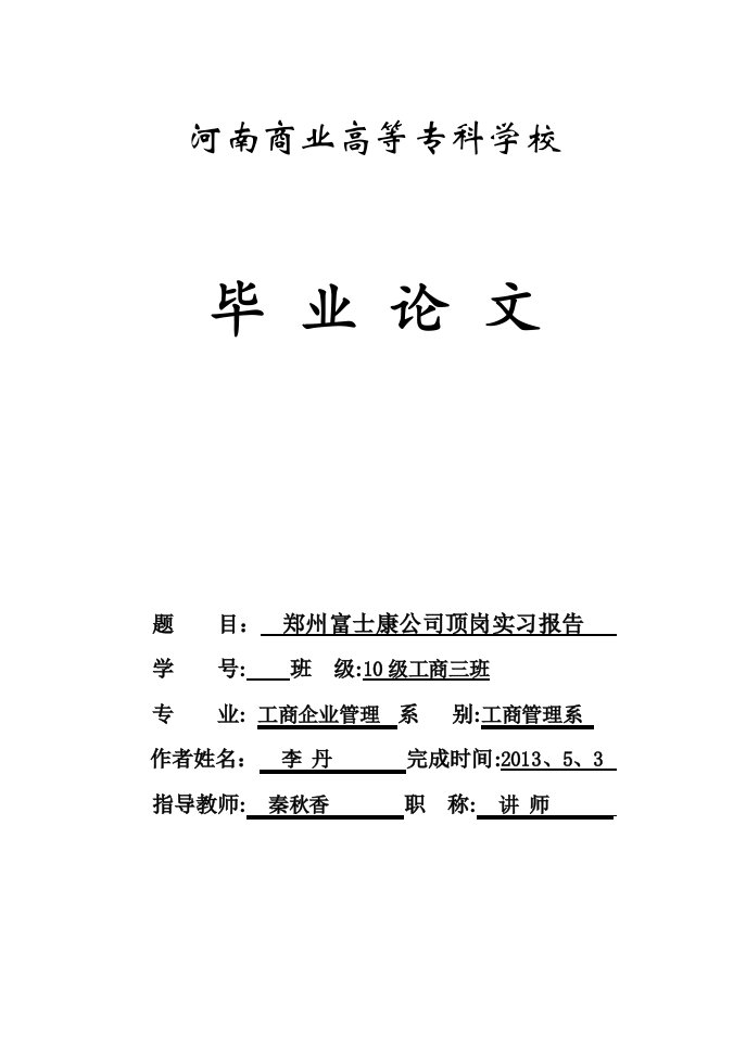 郑州富士康公司顶岗实习报告