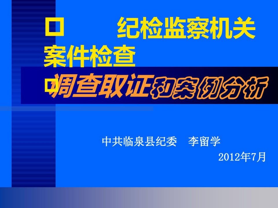 纪委案件调查取证和案例分析