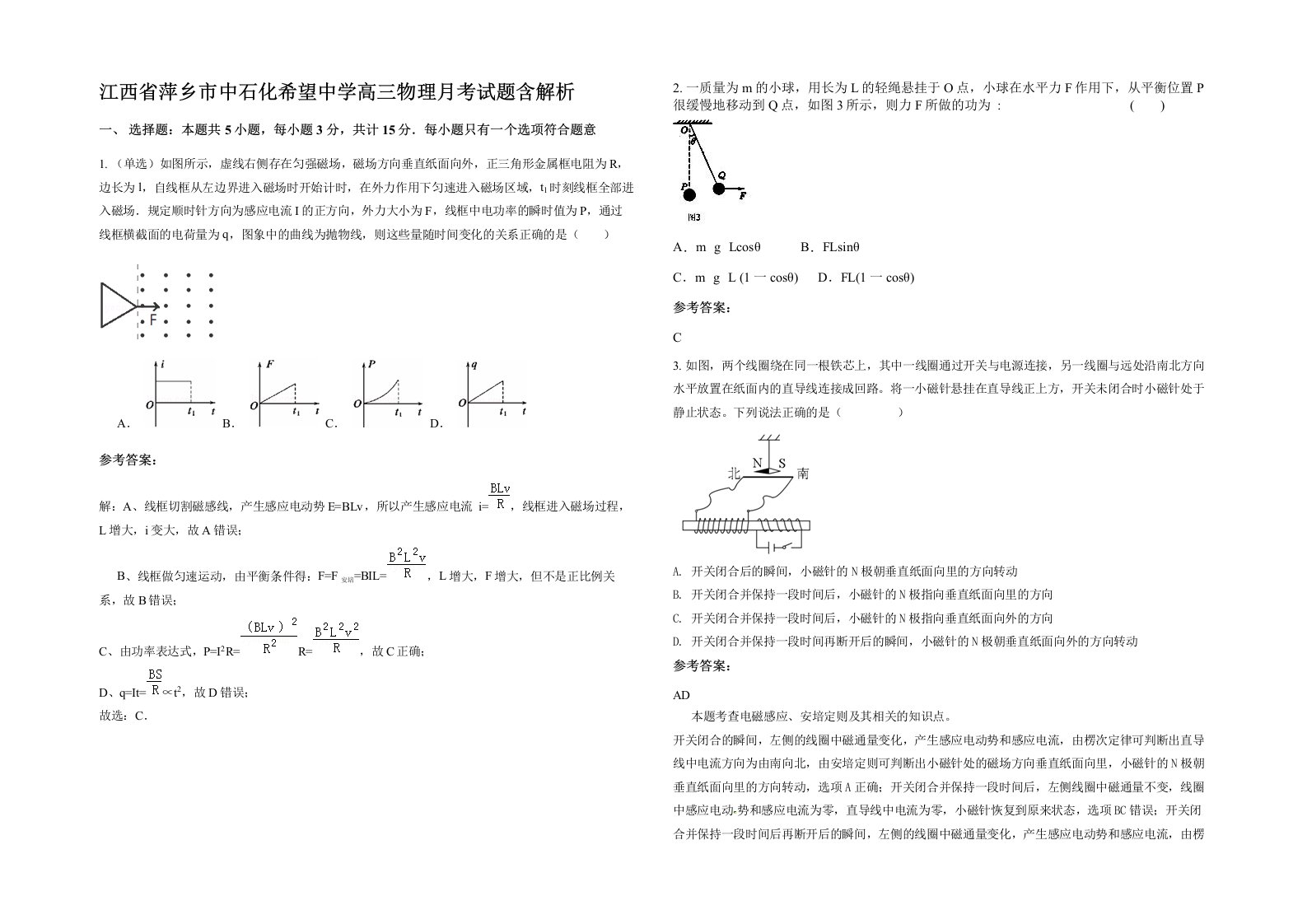 江西省萍乡市中石化希望中学高三物理月考试题含解析