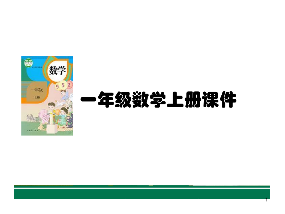 人教新课标一年级上册数学10以内数的连加连减ppt课件