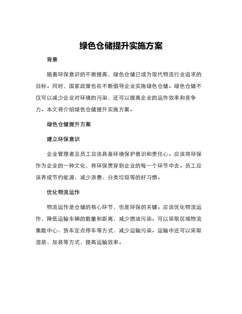 绿色仓储提升实施方案