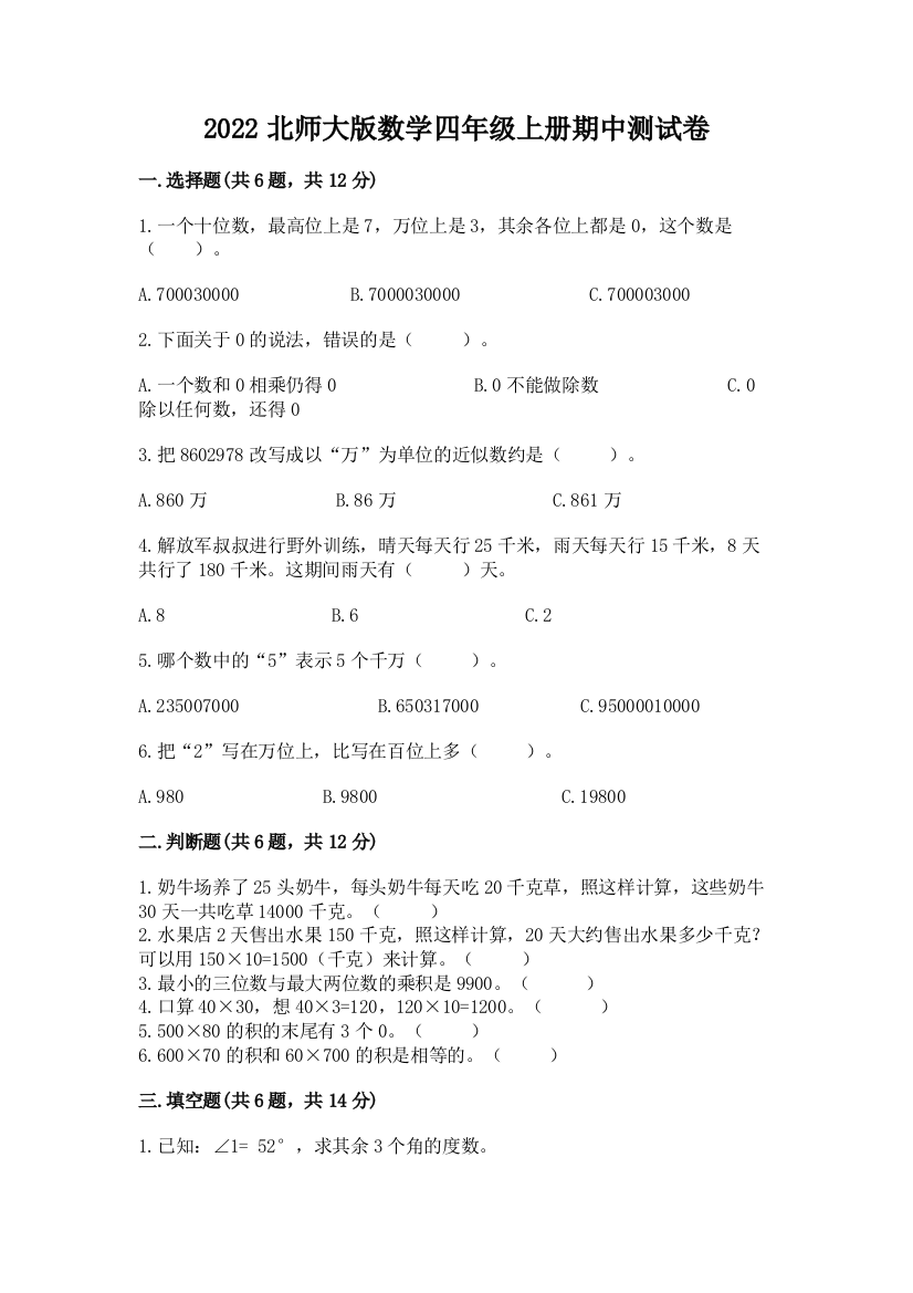 2022北师大版数学四年级上册期中测试卷及答案免费