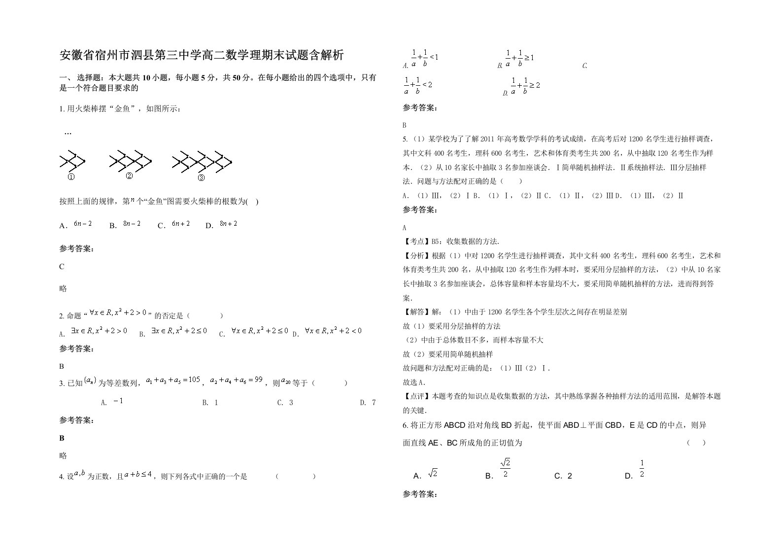 安徽省宿州市泗县第三中学高二数学理期末试题含解析