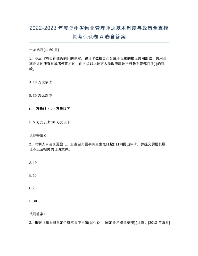 2022-2023年度贵州省物业管理师之基本制度与政策全真模拟考试试卷A卷含答案