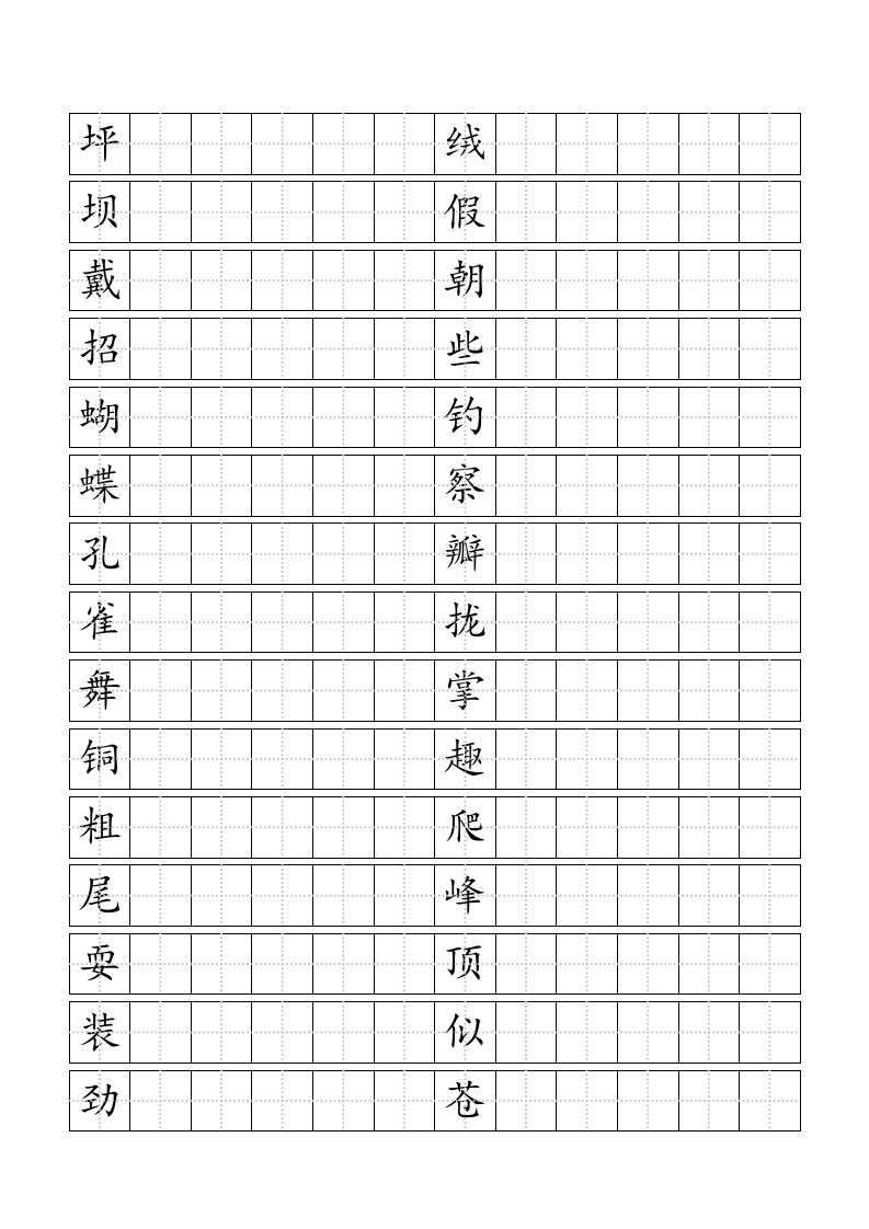 人教版小学语文三年级上册生字表二田字格打印版