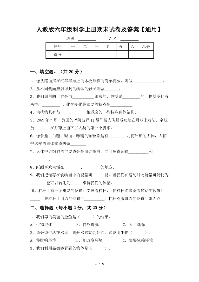 人教版六年级科学上册期末试卷及答案【通用】