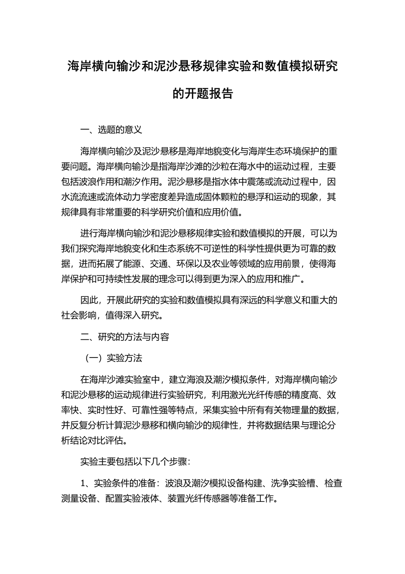 海岸横向输沙和泥沙悬移规律实验和数值模拟研究的开题报告